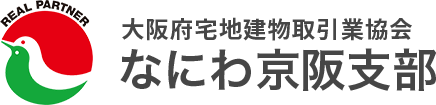 大阪宅地建物取引業協会なにわ京阪支部